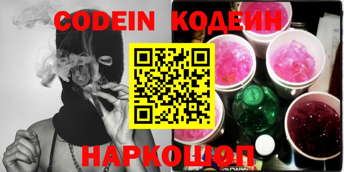Codein Purple Drank  купить  сайты  Дубна 